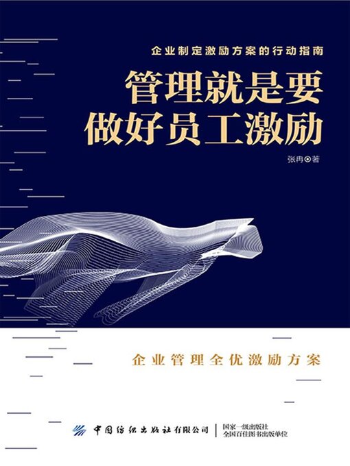 Cover image for 管理就是要做好员工激励